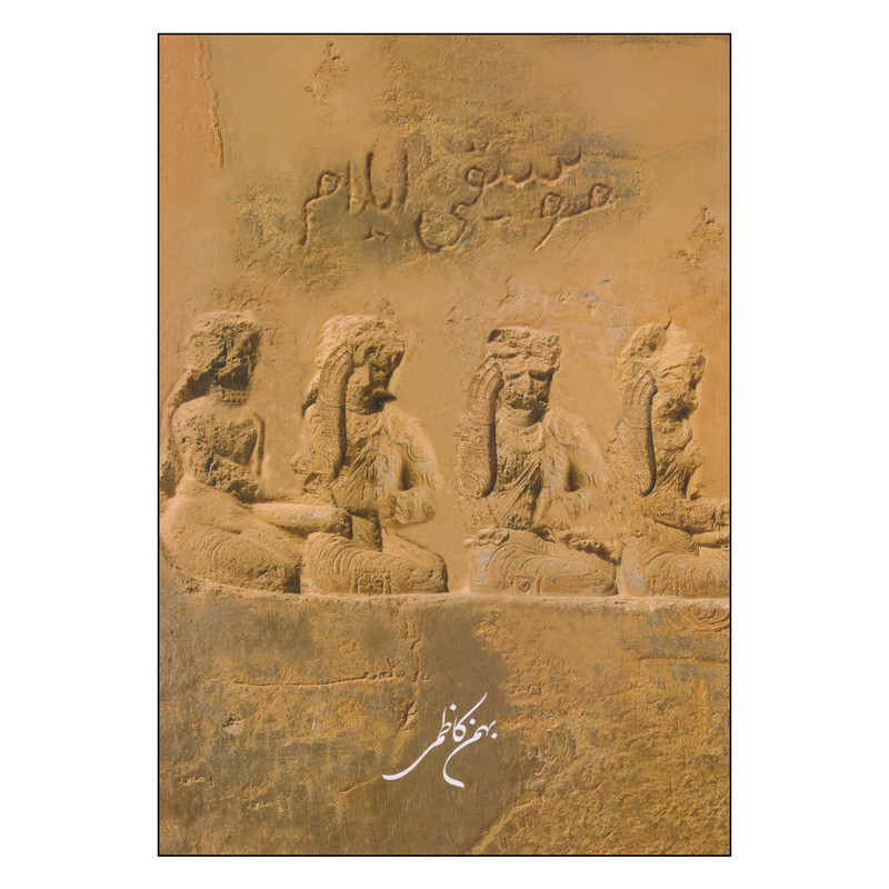 کتاب موسیقی ایلام اثر بهمن کاظمی نشر فرهنگستان هنر