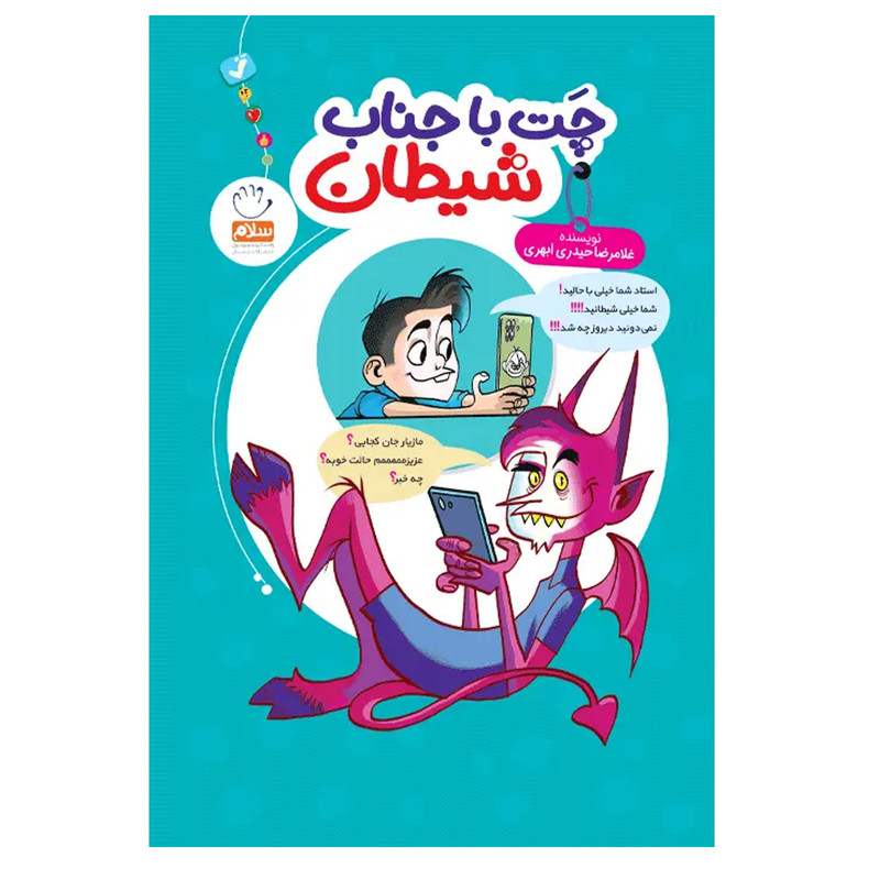 خرید و قیمت کتاب چت با جناب شیطان اثر غلامرضا حیدری ابهری نشر جمال