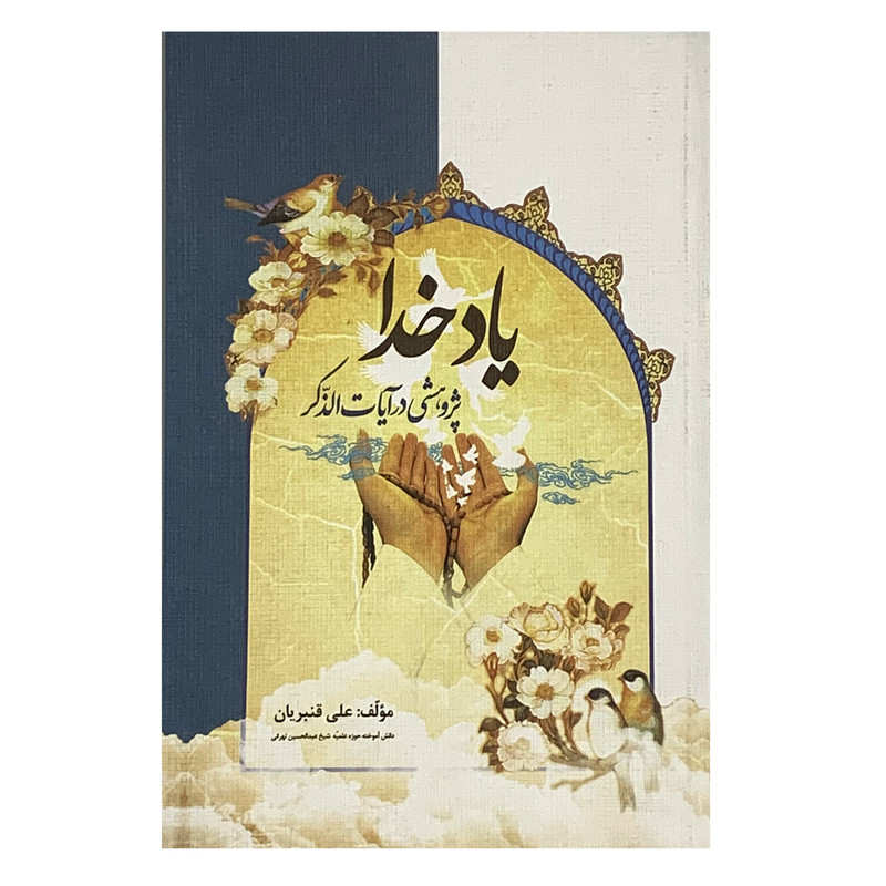کتاب یاد خدا اثر علی قنبریان انتشارات صبا