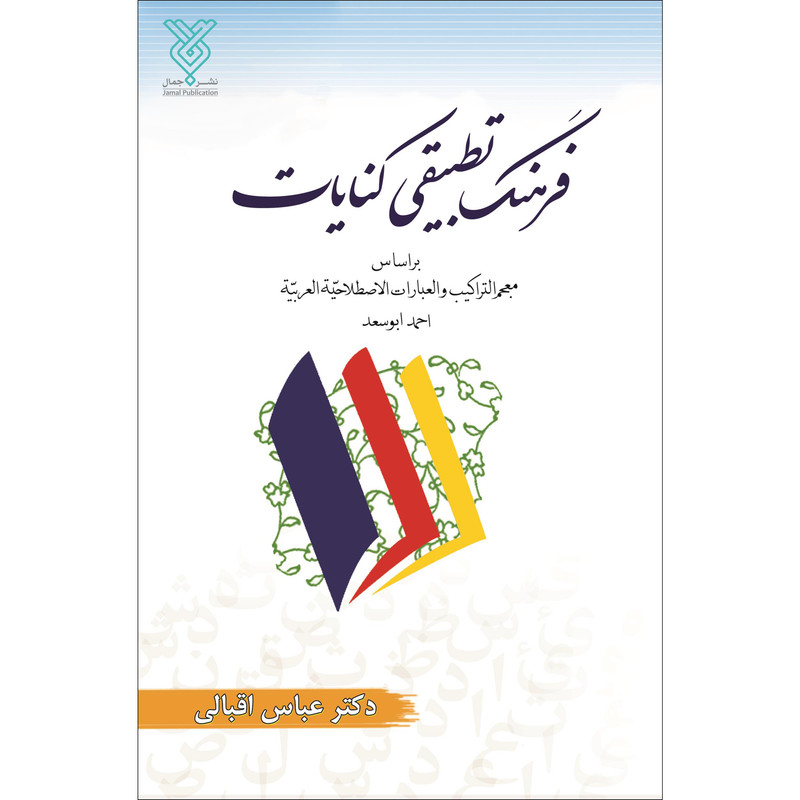 خرید و قیمت کتاب فرهنگ تطبیقی کنایات اثر عباس اقبالی نشر جمال
