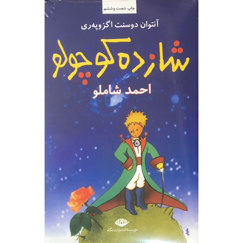 کتاب شازده كوچولو اثر آنتوان دو سنت اگزوپري نشر نگاه