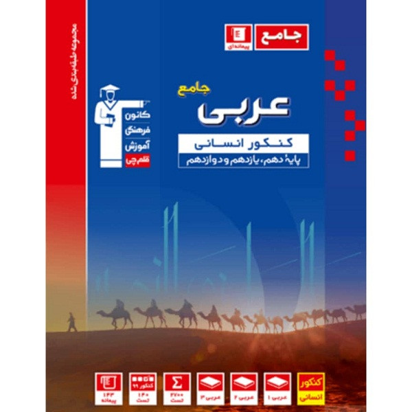 کتاب آبی عربی کنکور انسانی اثر جمعی از نویسندگان انتشارات کانون فرهنگی آموزش قلم چی