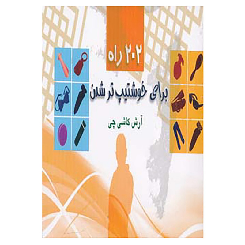 کتاب 202 راه برای خوشتیپ تر شدن اثر آرش کاشی چی