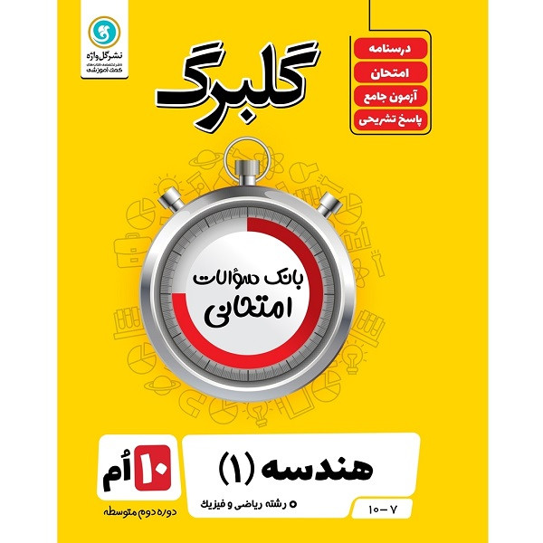 کتاب گلبرگ هندسه (1) پایه دهم ریاضی و فیزیک اثر سامان اسپهرم نشر گل واژه