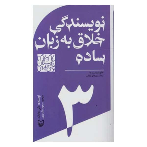 خرید و قیمت کتاب نویسندگی خلاق به زبان ساده اثر مگی هاماند انتشارات سوره مهر جلد 3