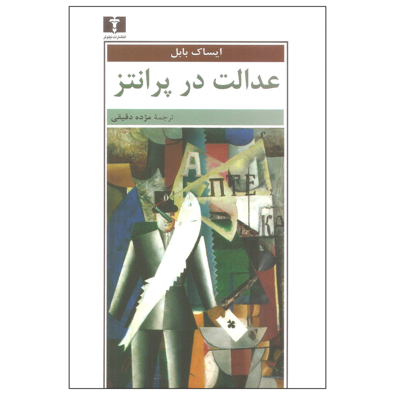 کتاب عدالت در پرانتز اثر ایساک بابل نشر نیلوفر