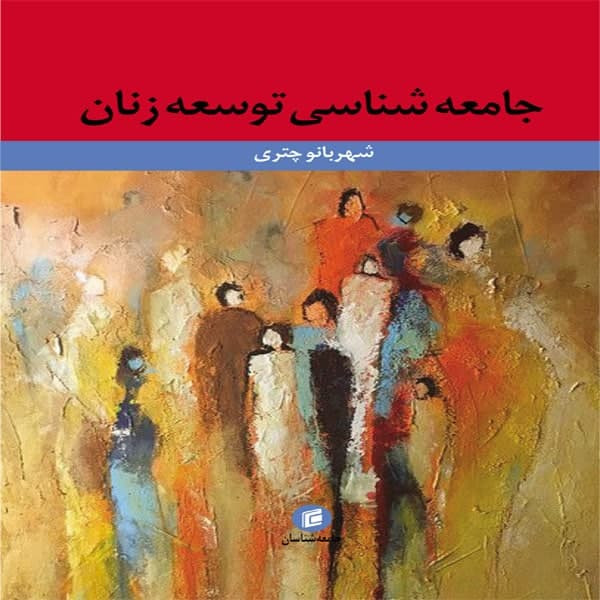 کتاب جامعه شناسي توسعه زنان اثر شهربانو چتري
انتشارات جامعه شناسان