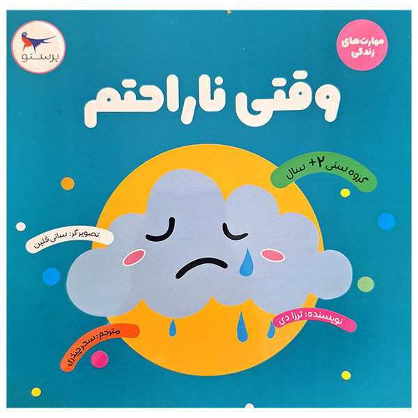 کتاب وقتی ناراحتم اثر ترزا دی انتشارات پرستو