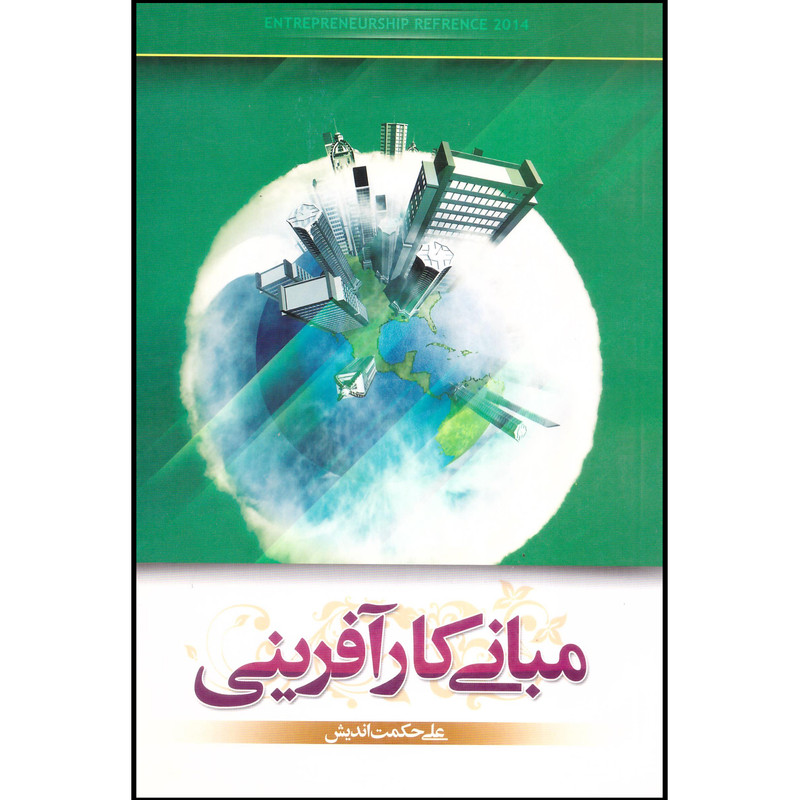 خرید و قیمت کتاب مبانی کارآفرینی اثر علی حکمت اندیش انتشارات هشت کتاب