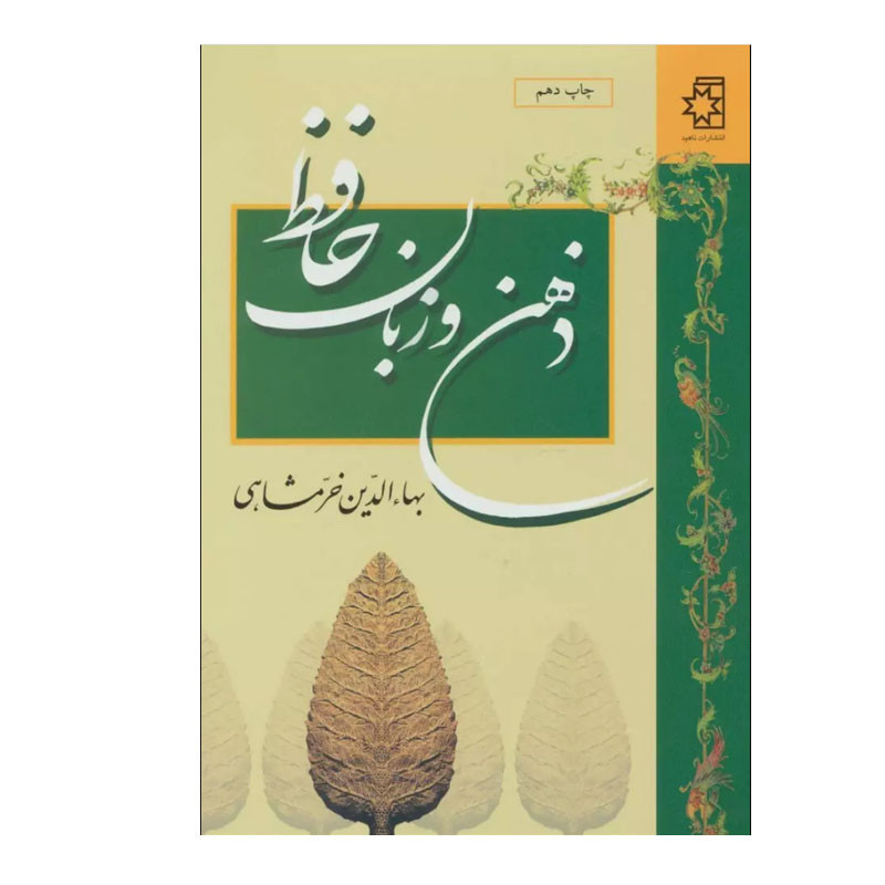 خرید و قیمت کتاب ذهن و زبان حافظ اثر بهاءالدین خرمشاهی انتشارات ناهید