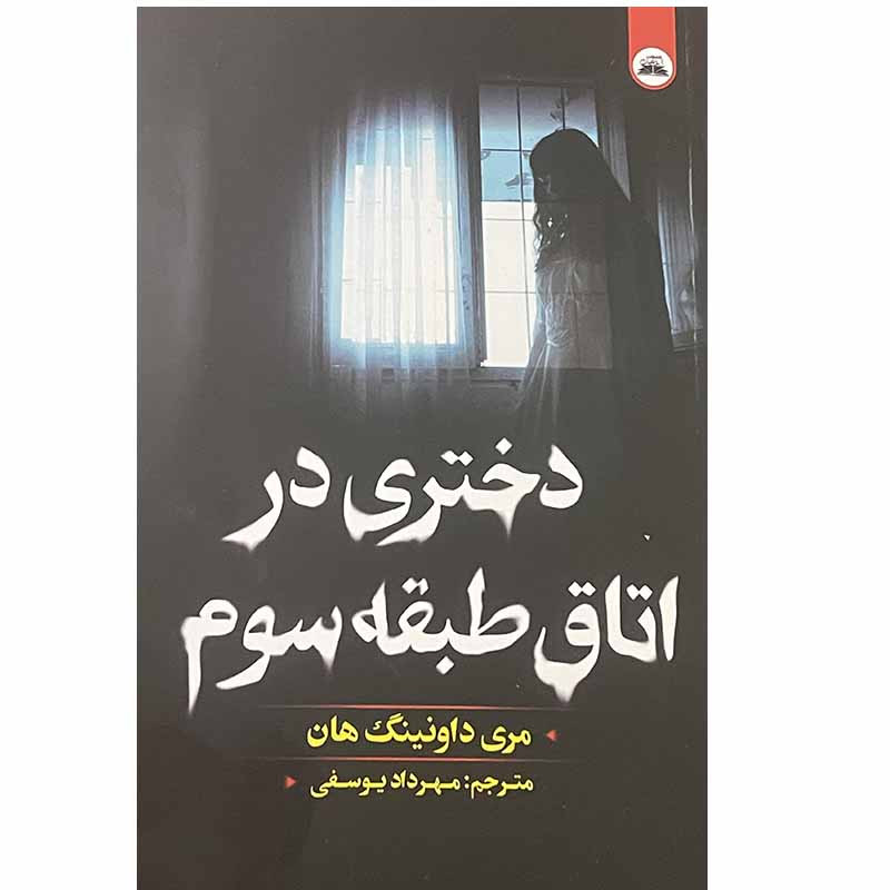 کتاب دختری در اتاق طبقه سوم اثر مری داونینگ هان انتشارات ایرمان