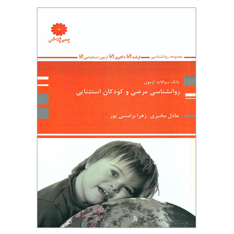 کتاب بانک سوالات آزمون روانشناسی مرضی و کودکان استثنایی اثر عادل مخبری و زهرا برامسی پور انتشارات پوران پژوهش