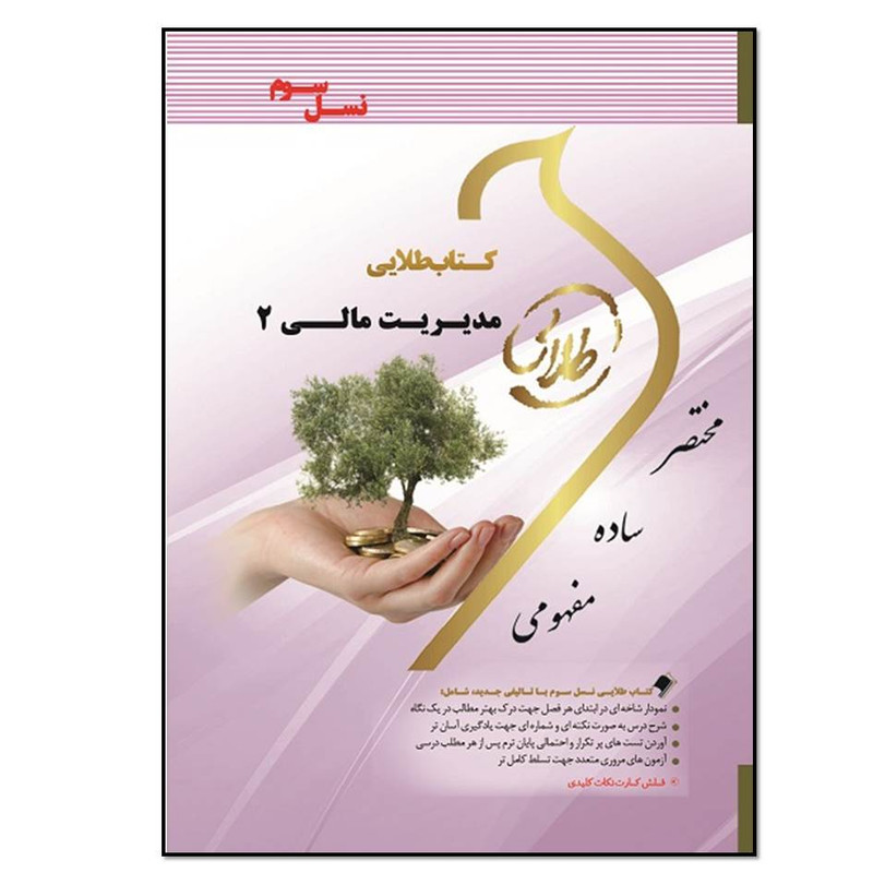 کتاب مدیریت مالی 2 اثر فاطمه قلی خانی انتشارات طلایی پویندگان دانشگاه