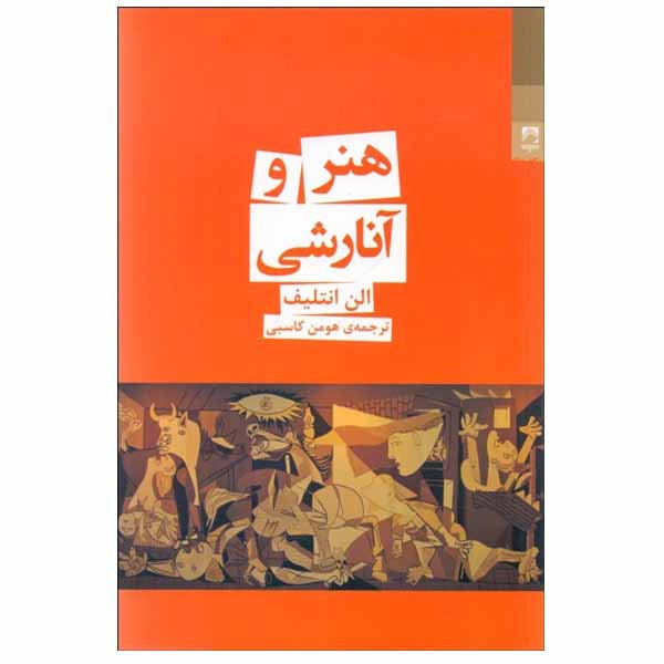 کتاب هنر و آنارشی اثر الن انتليف انتشارات شوند