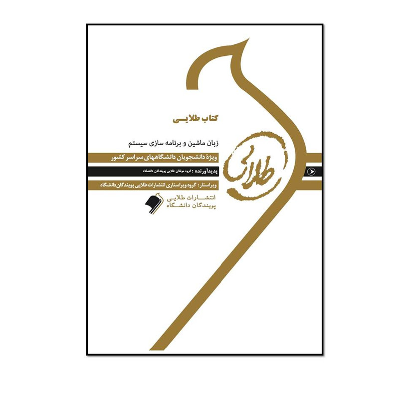 کتاب طلایی زبان ماشین و برنامهسازی سیستم ویژه دانشجویان دانشگاه های سراسر کشور اثر حسین صادقی انتشارات طلایی پویندگان دانشگاه