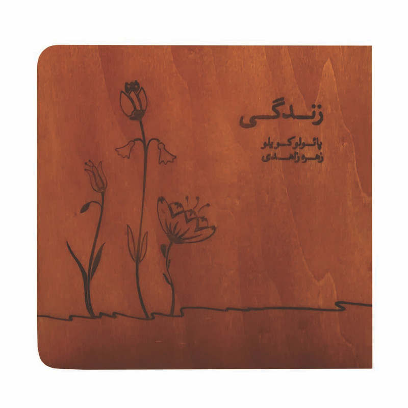 خرید و قیمت کتاب زندگی اثر پائولو کوئلیو انتشارات جیحون