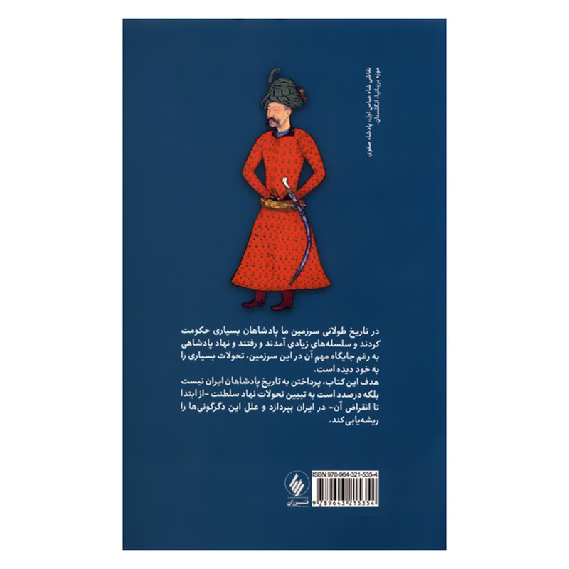 کتاب بررسی تحولات نظام پادشاهی در بستر تاریخ ایران اثر بهروز پیروز انشارات فرزان روز