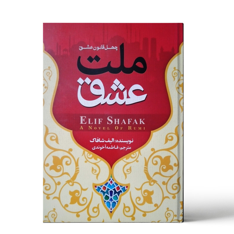 خرید و قیمت کتاب ملت عشق اثر الیف شافاک نشر بوکتاب