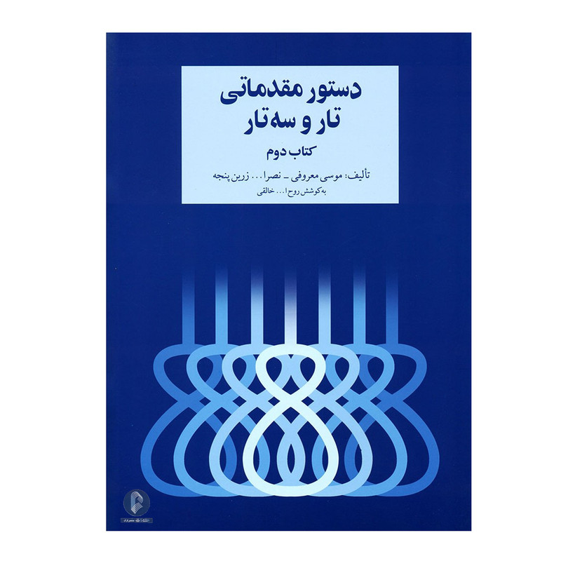 کتاب دستور مقدماتی تار و سه تار اثر جمعی از نویسندگان نشر سرود