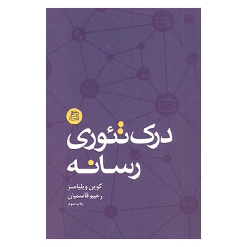 کتاب درک تئوری رسانه اثر کوین ویلیامز نشر ساقی