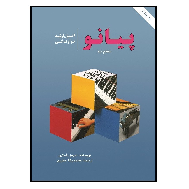 خرید و قیمت كتاب اصول اولیه نوازندگی پیانو سطح 2 اثر جيمز باستين انتشارات مشاهير هنر
