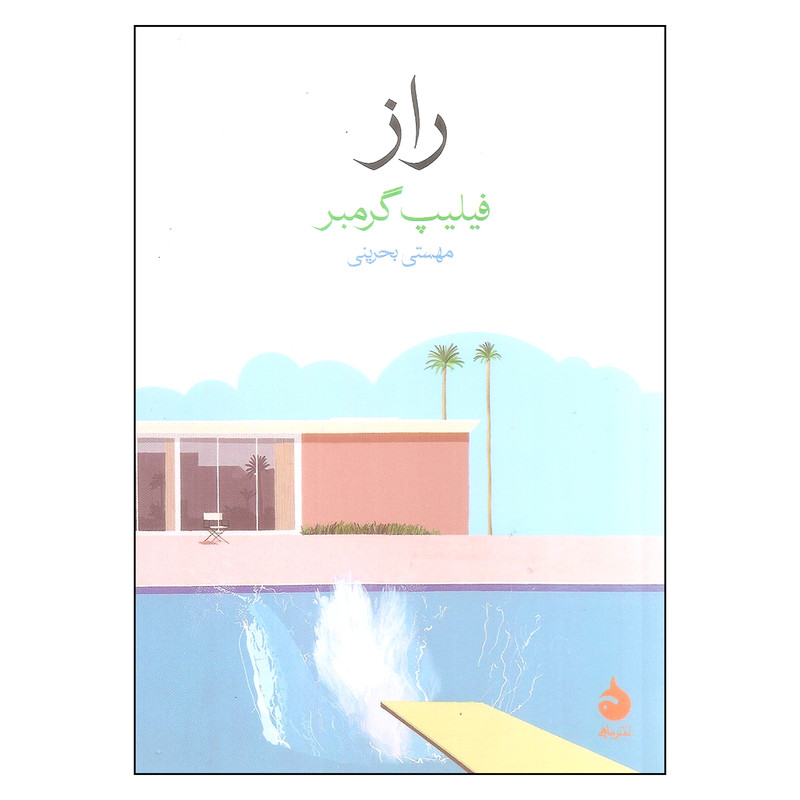 خرید و قیمت کتاب راز اثر فیلیپ گرمبر نشر ماهی