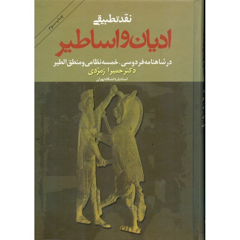 خرید و قیمت کتاب نقد تطبيقی اديان و اساطير اثر حمیرا زمردی انتشارات زوار