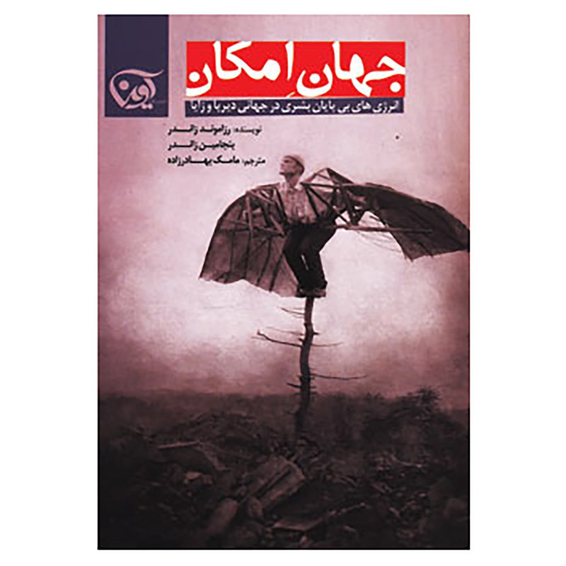 کتاب جهان امکان اثر رزاموند زاندر،بنجامین زاندر