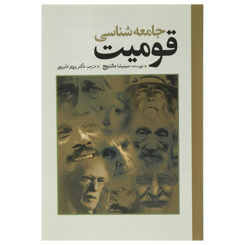 کتاب جامعه شناسی قومیت اثر سینیشا مالشویچ