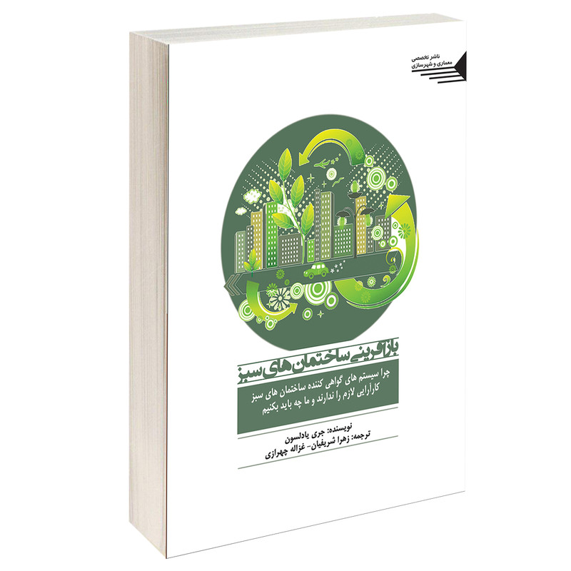 کتاب بازآفرینی ساختمان های سبز اثر جری یادلسون انتشارات طحان