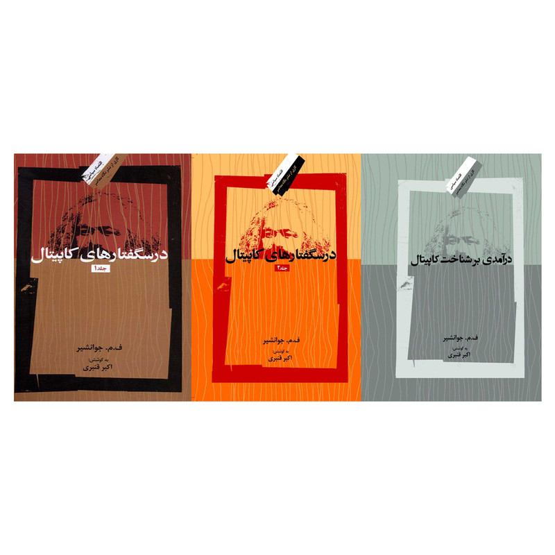 کتاب درسگفتارهای کاپیتال اثر ف.م.جوانشیر نشر نگاه معاصر 3 جلدی