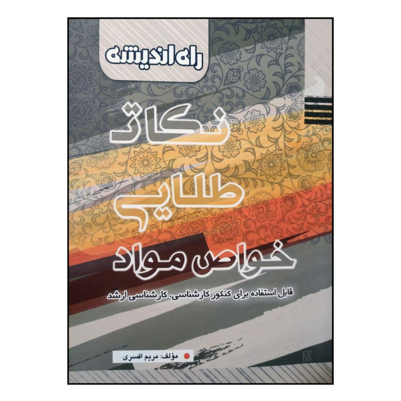 کتاب نکات طلایی خواص مواد اثر مریم افسری انتشارات راه اندیشه