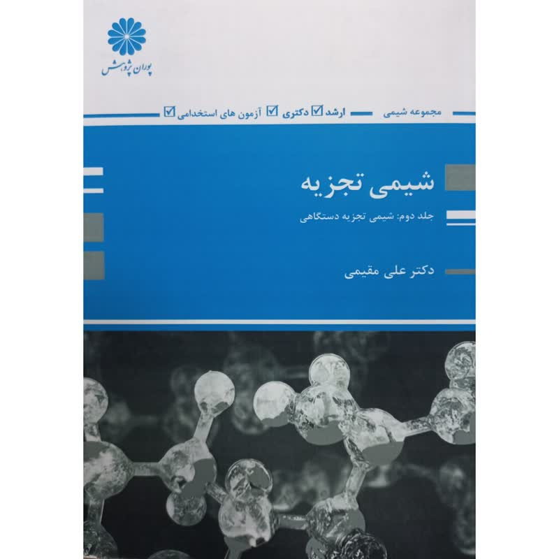 کتاب شیمی تجزیه شیمی تجزیه دستگاهی اثر علی مقیمی انتشارات پوران پژوهش جلد 2