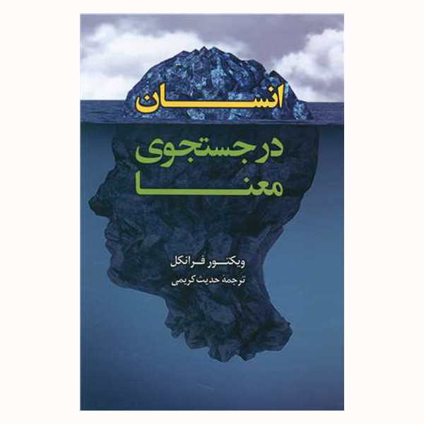 کتاب انسان در جستجوی معنا اثر ویکتور فرانکل انتشارات رابو
