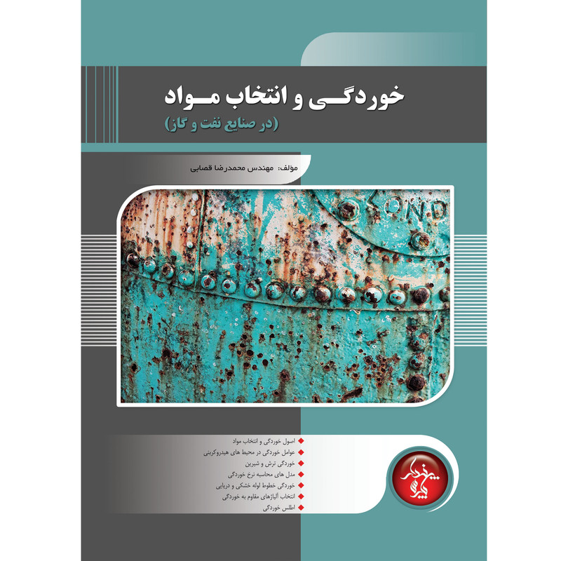 خرید و قیمت کتاب خوردگی و انتخاب مواد در صنایع نفت و گاز اثر محمدرضا قصابی انتشارات پندار پارس