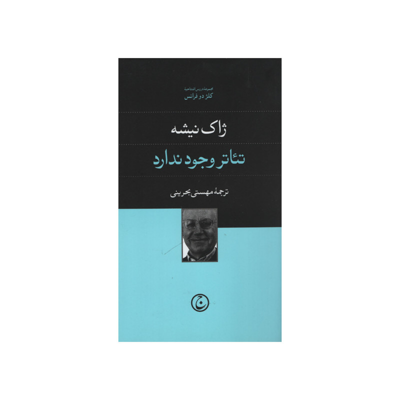 کتاب تئاتر وجود ندارد اثر ژاک نیشه انتشارات فرهنگ جاوید