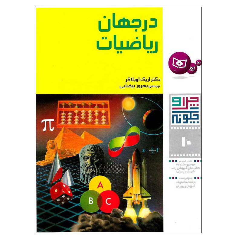 کتاب چرا و چگونه 10 در جهان ریاضیات اثر اریک اوبلاکر انتشارات قدیانی