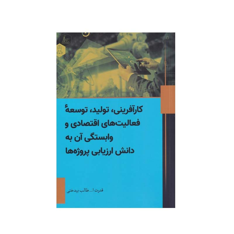 کتاب کارآفرینی، تولید، توسعه فعالیت های اقتصادی و وابستگی آن به دانش ارزیابی پروژه ها اثر قدرت ا... طالب بیدختی انتشارات سبزان