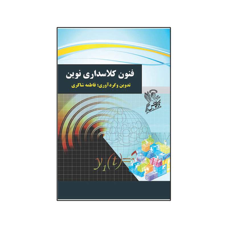 کتاب فنون کلاسداری نوین اثر فاطمه شاکری نشر فرهوش