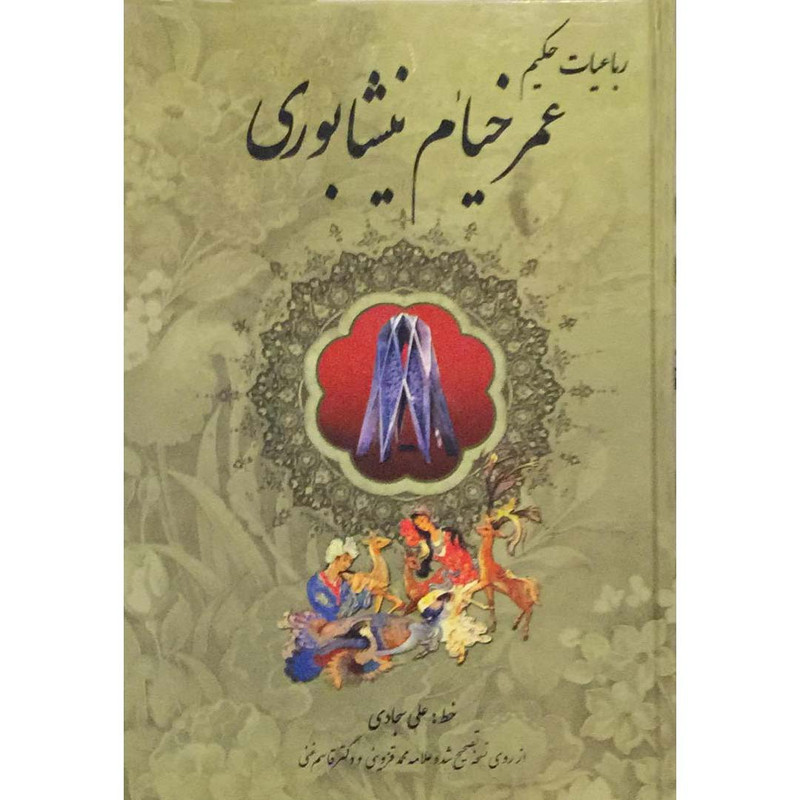 کتاب رباعیات حکیم عمر خیام نیشابوری اثر عمربن ابراهیم خیام انتشارات اردیبهشت