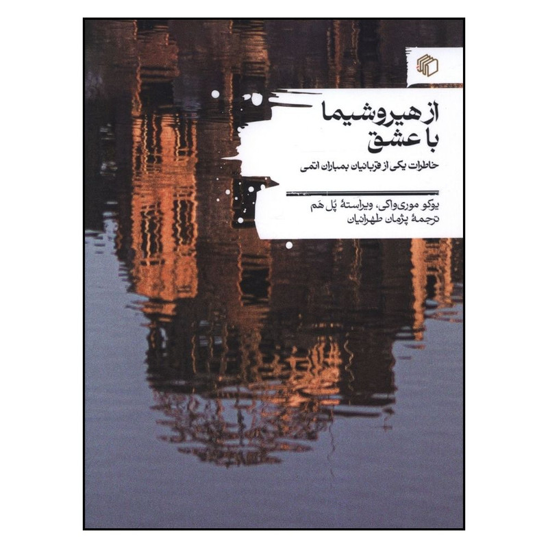 کتاب از هیروشیما با عشق اثر یوکو موری واکی و ویراسته پل هم نشر مان کتاب