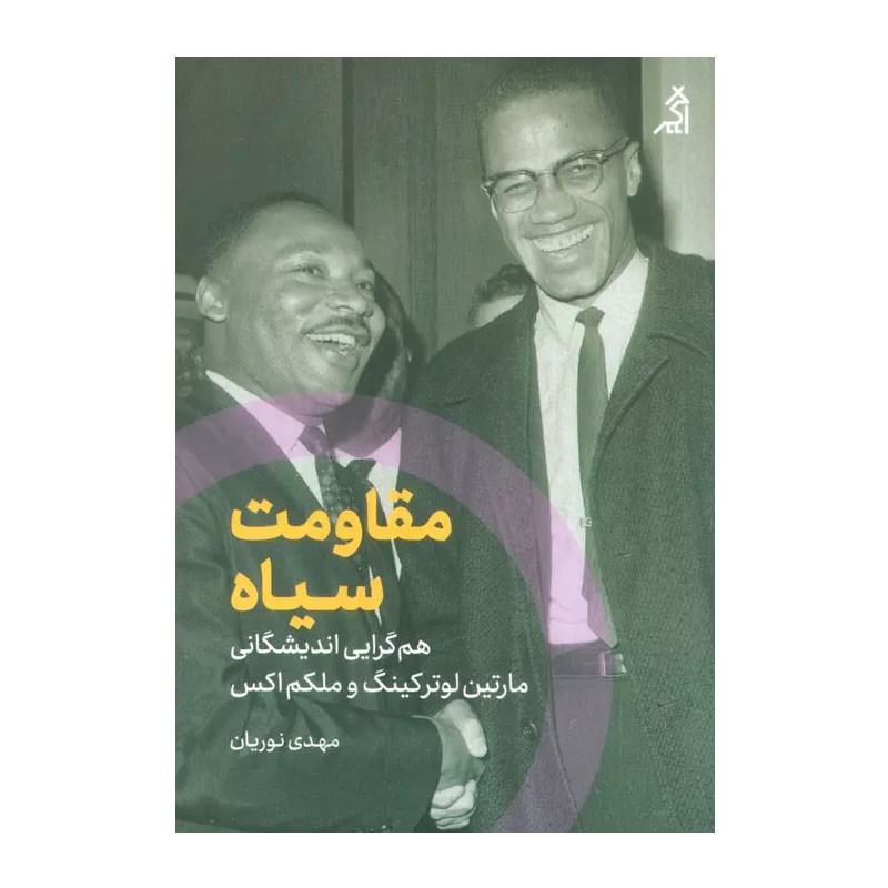 کتاب مقاومت سیاه اثر مهدی نوریان انتشارات اگر