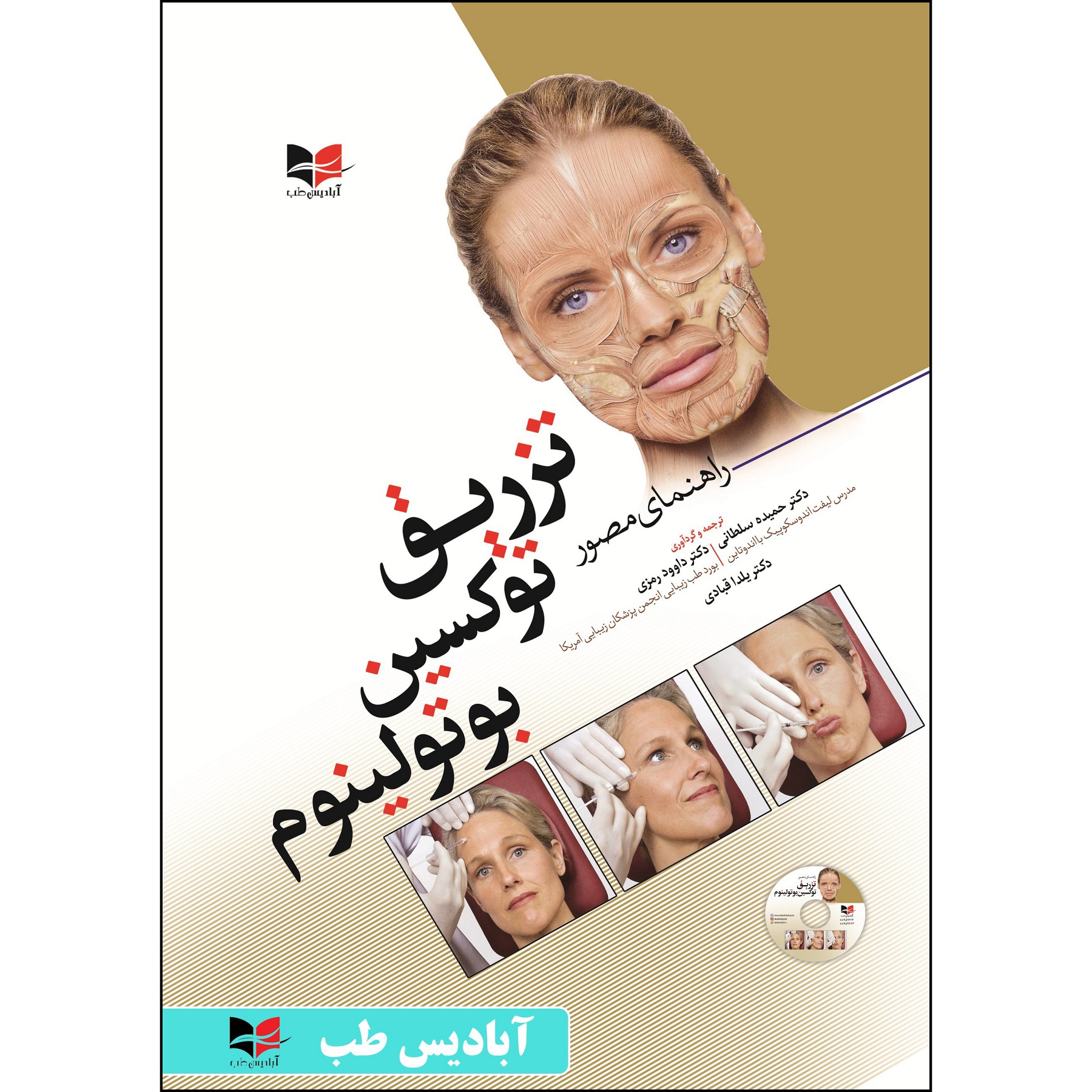 کتاب راهنمای مصور تزریق توکسین بوتولینوم اثر دکتر حمیده سلطانی انتشارات آبادیس طب