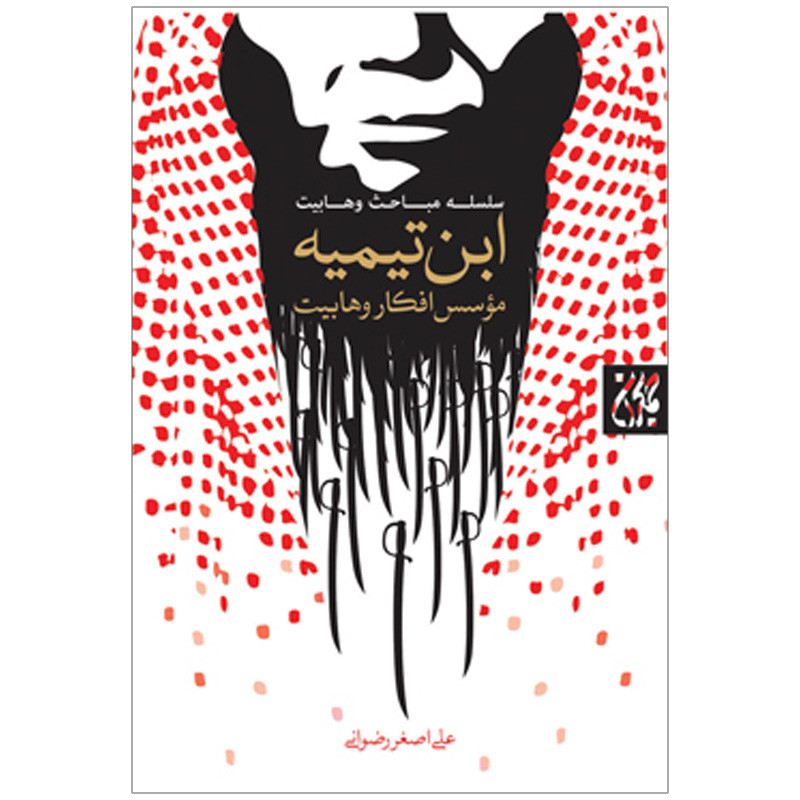 کتاب ابن تیمیه مؤسس افکار وهابیت اثر علی اصغر رضوانی نشر کتاب جمکران