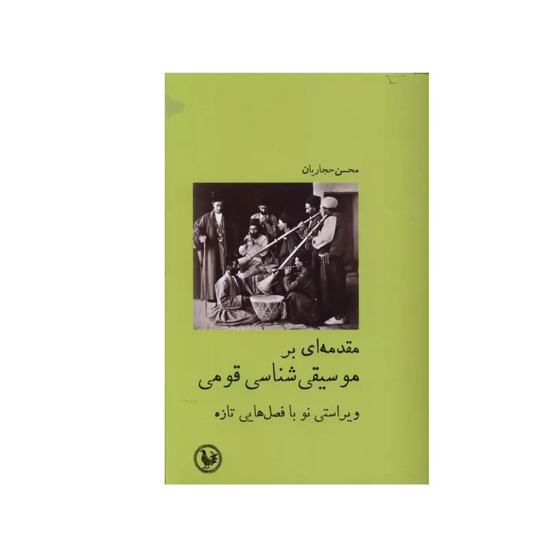 خرید و قیمت کتاب مقدمه ای بر موسیقی شناسی قومی اثر محسن حجاریان انتشارات موسسه آبی پارسی