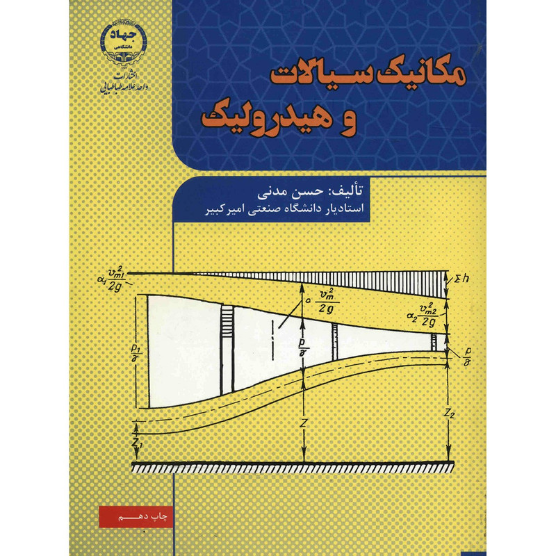 کتاب مکانیک سیالات و هیدرولیک اثر حسن مدنی