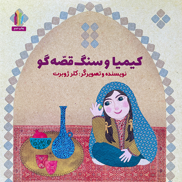 کتاب كيميا وسنگ قصه گو اثر كلر ژوبرت انتشارات غنچه