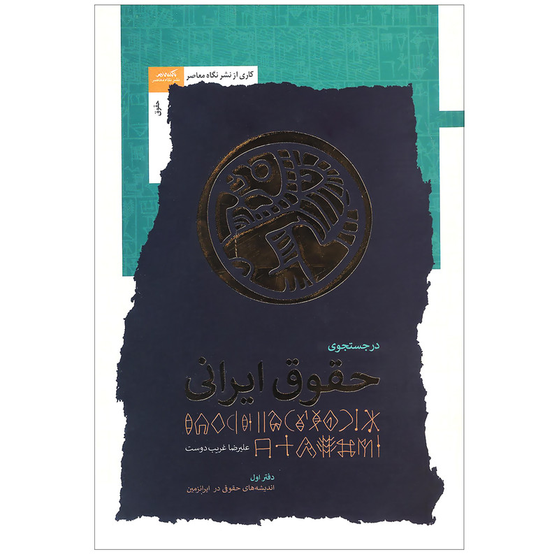 خرید و قیمت کتاب در جستجوی حقوق ایرانی اثر علیرضا غریب دوست نشر نگاه معاصر