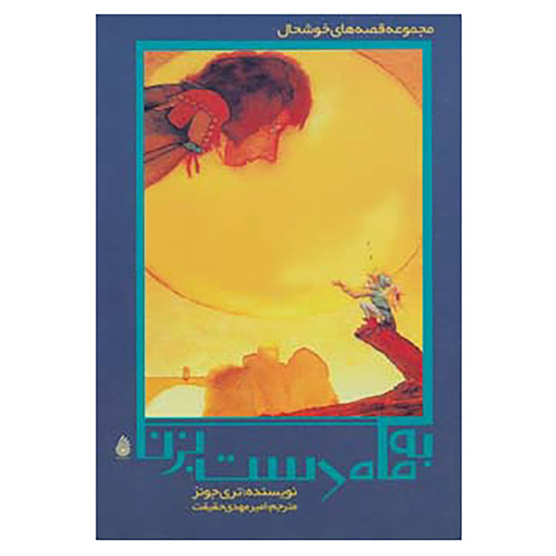 کتاب قصه های خوشحال 3 اثر تری جونز