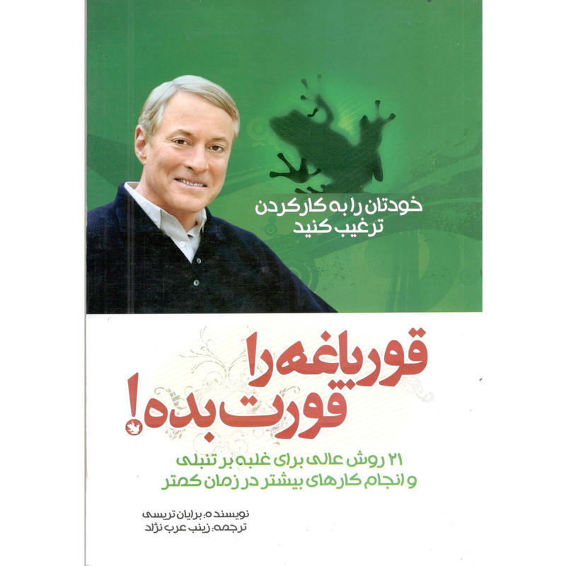 کتاب قورباغه را قورت بده اثر برایان ترسی